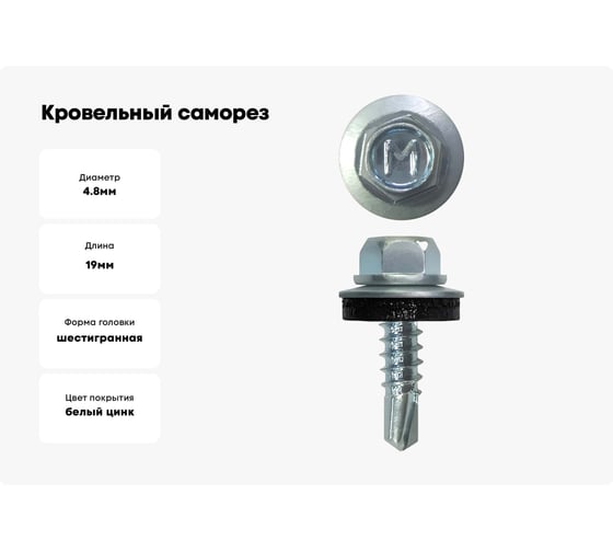Кровельный саморез Daxmer 4,8x19 мм, RAL 7035, сверло №2, 250 шт. 00000329046