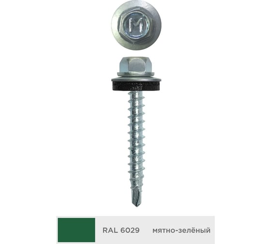 Кровельный саморез Daxmer 4,8x50 мм, RAL 6029, сверло №1, 150 шт. 00000305707