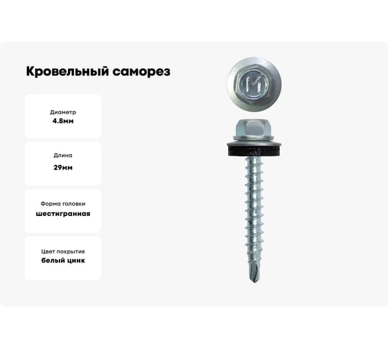 Кровельный саморез Daxmer 4,8x29 мм, RAL 7016, сверло №1, 250 шт. 00000332943