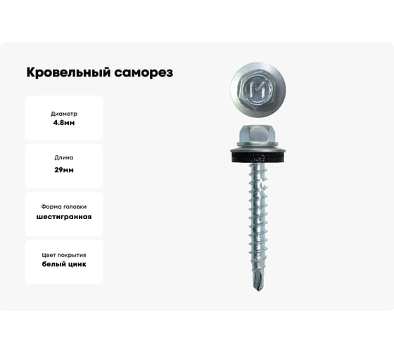 Кровельный саморез Daxmer 4,8x29 мм, RR 32, сверло №1, 250 шт. 00000303828