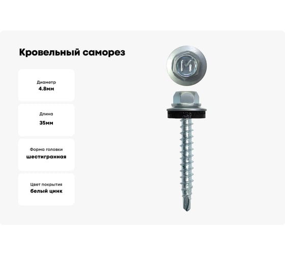 Кровельный саморез Daxmer 4,8x35 мм, RR 29, сверло №1, 250 шт. 00000305584