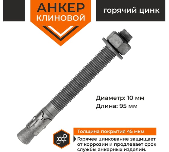 Анкер клиновой Daxmer М10x95 горячий цинк 300 шт. 00-00442026