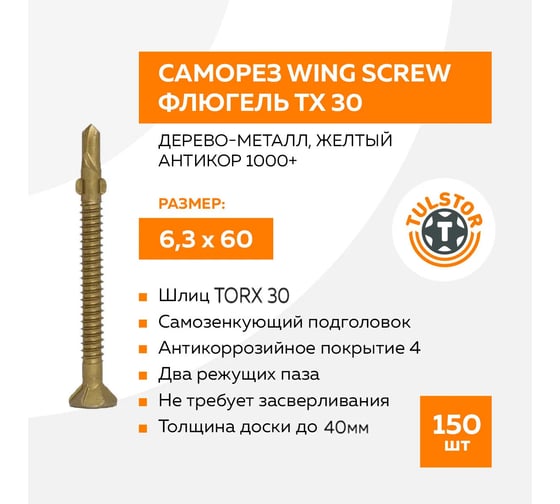 Саморез TULSTOR Wing Screw флюгель, дерево-металл, желтый антикор 1000+; TX 30 6,3x60 уп.150шт 904337