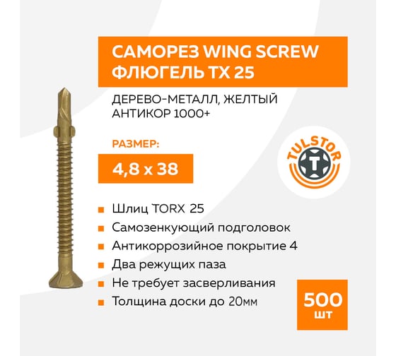Саморез TULSTOR Wing Screw флюгель, дерево-металл, желтый антикор 1000+; TX 25 4,8_38 mm уп.500 шт 904335