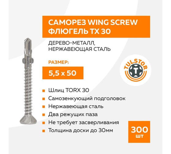 Саморез TULSTOR Wing Screw флюгель, дерево-металл нерж TX 30 5,5x50 уп.300шт 405550