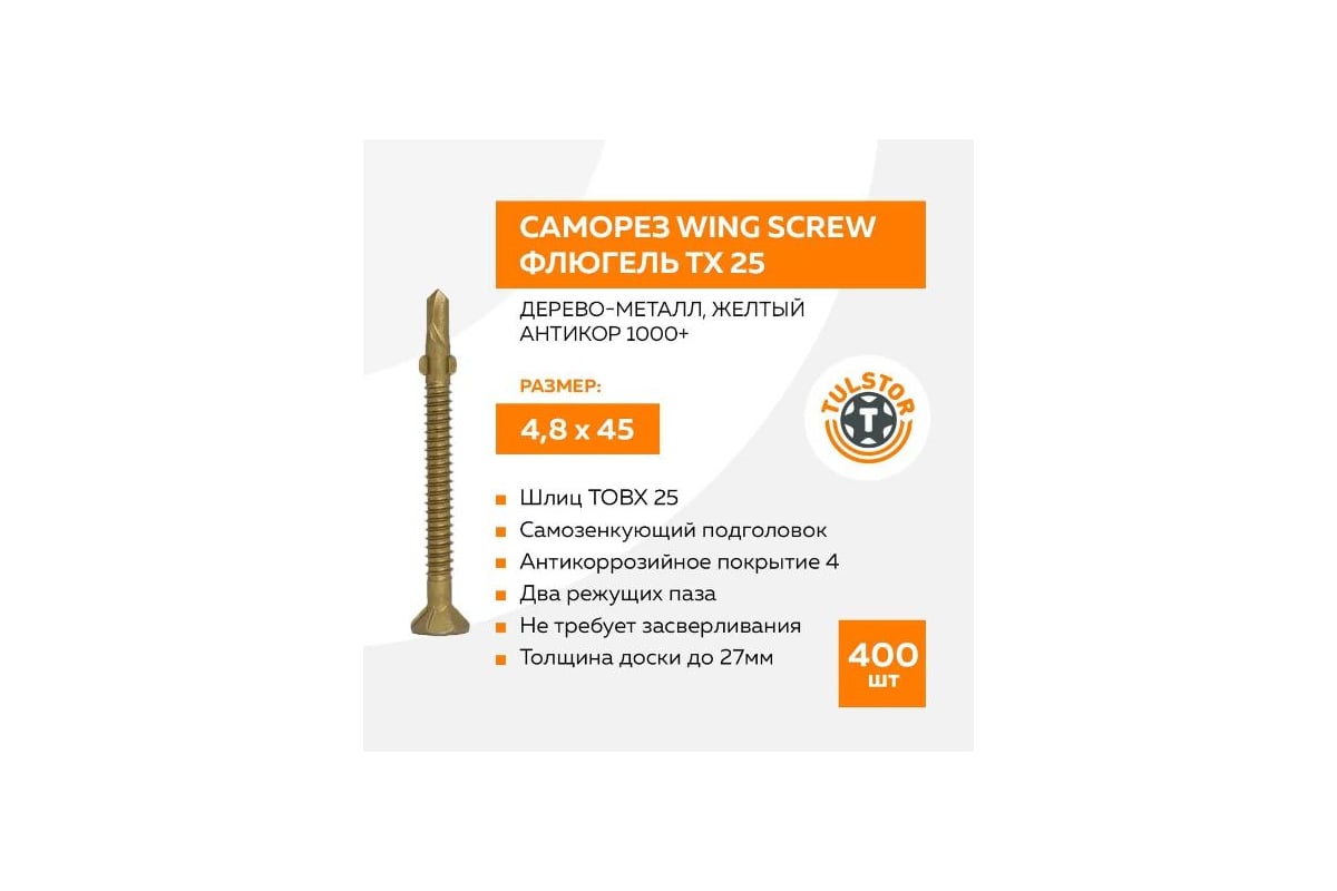 Саморез TULSTOR Wing Screw флюгель, дерево-металл, нержавеющий, ; TX 25 ...