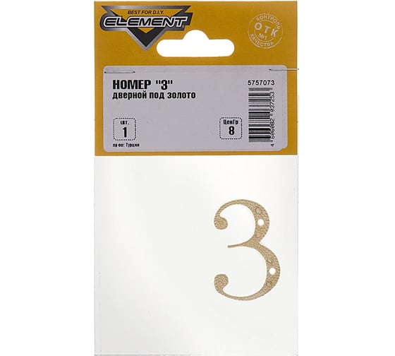 Дверной номер "3" Element золото 1 шт 149800