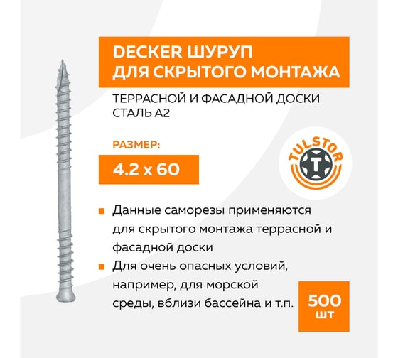 Шуруп для скрытого монтажа террасной и фасадной доски TULSTOR Decker сталь A2 4,2x60 мм 500 единиц 905514
