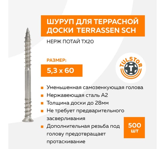 Шуруп TULSTOR для крепления террасной доски Terrassen SCH нерж 5,3x60 потай упак 500 TX20 905503