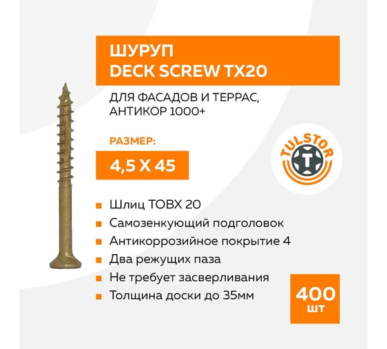 Шуруп TULSTOR Deck Screw для фасадов и террас, антикор 1000+, 4,5x45 упак.400 шт. ТХ20 945202