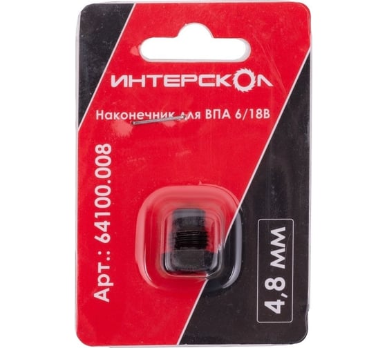 Наконечник для ВПА 6/18В Интерскол 4,8 мм 64100.008
