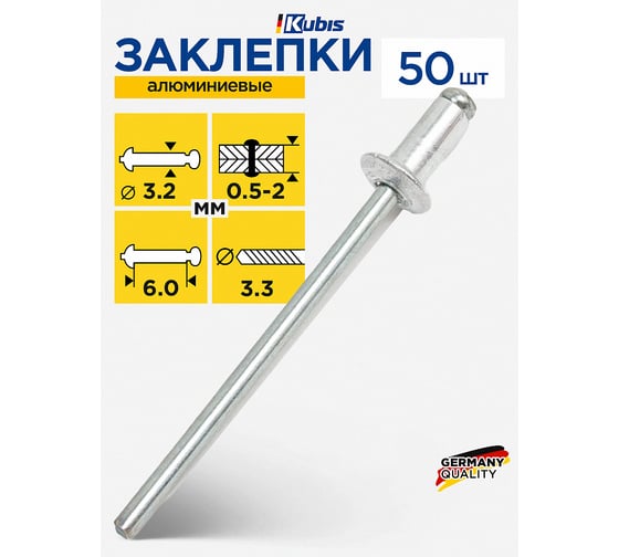 Заклепки алюминиевые KUBIS 3.2x6 мм (толщина 0.5-2 мм), 50 шт 01-04-3206