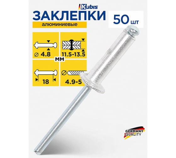 Заклепки алюминиевые KUBIS 4.8x18 мм (толщина 11-13.5 мм), 50 шт 01-04-4818