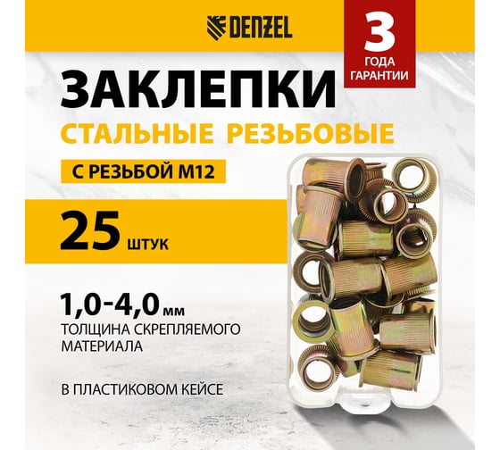 Заклепки резьбовые, стальные, оцинкованные Denzel М12, пластиковый кейс, 25 шт. 40606