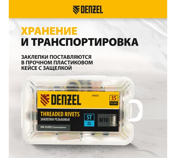 Заклепки резьбовые, стальные, оцинкованные Denzel М10, пластиковый кейс, 35 шт. 40605