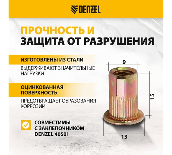 Заклепки резьбовые, стальные, оцинкованные Denzel М6, пластиковый кейс, 70 шт. 40603