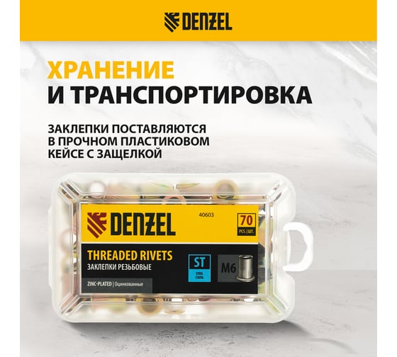Заклепки резьбовые, стальные, оцинкованные Denzel М6, пластиковый кейс, 70 шт. 40603