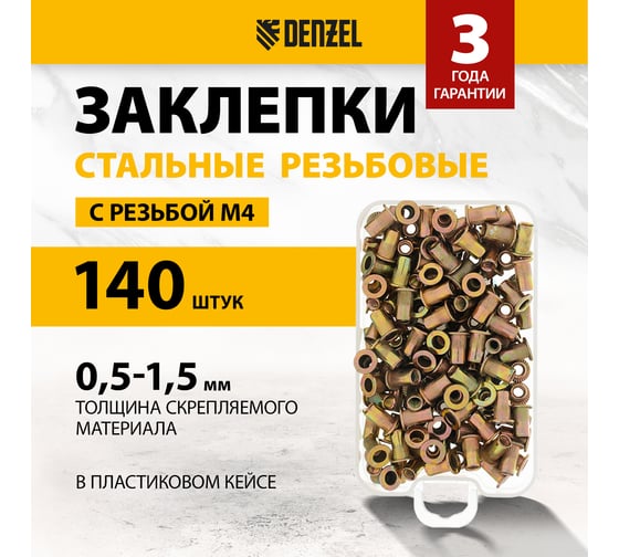 Заклепки резьбовые, стальные, оцинкованные Denzel М4, пластиковый кейс, 140 шт. 40601