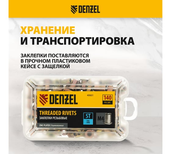 Заклепки резьбовые, стальные, оцинкованные Denzel М4, пластиковый кейс, 140 шт. 40601