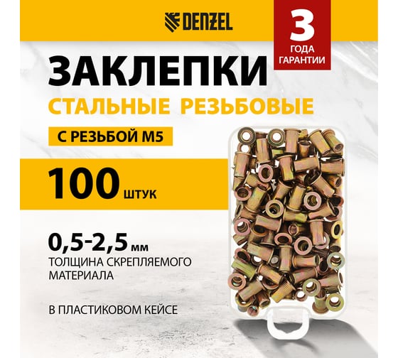 Заклепки резьбовые, стальные, оцинкованные Denzel М5, пластиковый кейс, 100 шт. 40602