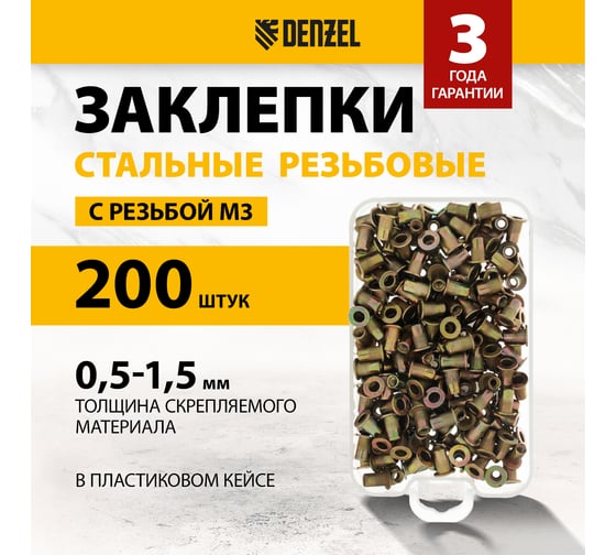 Заклепки резьбовые, стальные, оцинкованные Denzel М3, пластиковый кейс, 200 шт. 40600
