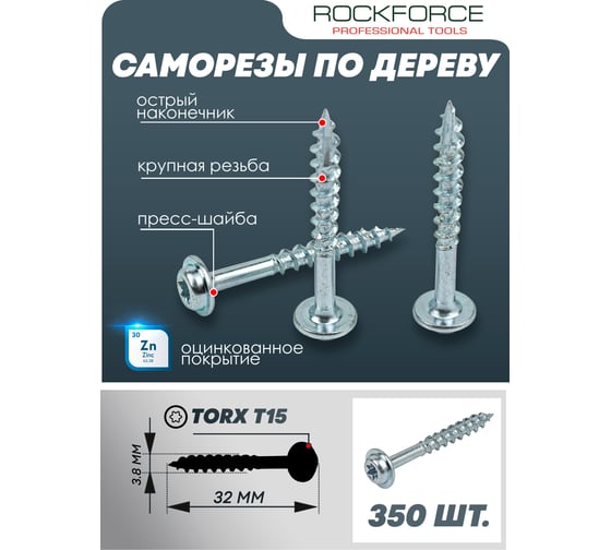 Саморезы Rockforce 3.8x32 мм (350 шт) RF-PEX-16882907-32(58929)