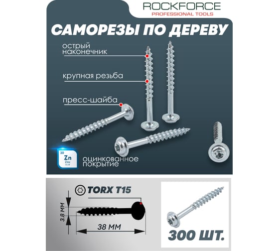 Саморезы Rockforce 3.8x38 мм (300 шт) RF-PEX-16882907-38(58930)