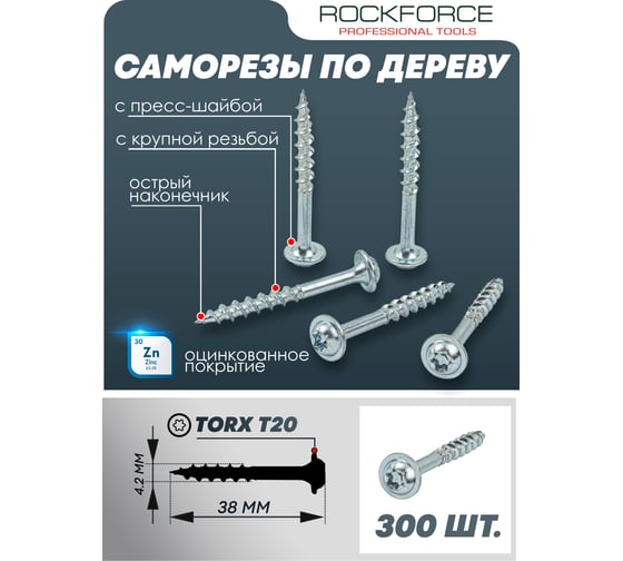 Саморезы Rockforce 4.2x38 мм (300 шт) RF-PEX-16882906-38(58926)