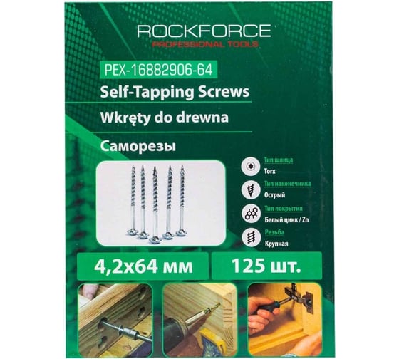Саморезы Rockforce 4.2x64 мм (125 шт) RF-PEX-16882906-64(58928)