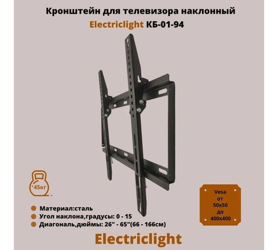 Кронштейн для ТВ Electriclight КБ-01-94 черный