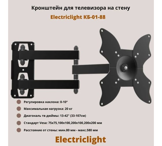 Кронштейн для ТВ Electriclight КБ-01-88 черный