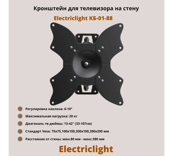 Кронштейн для ТВ Electriclight КБ-01-88 черный