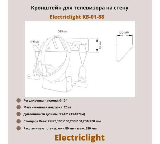 Кронштейн для ТВ Electriclight КБ-01-88 черный