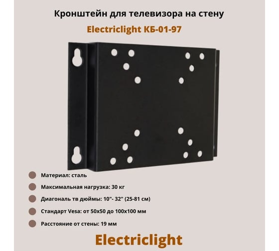 Кронштейн для ТВ Electriclight КБ-01-97 черный