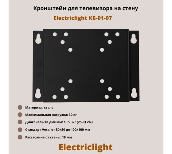 Кронштейн для ТВ Electriclight КБ-01-97 черный
