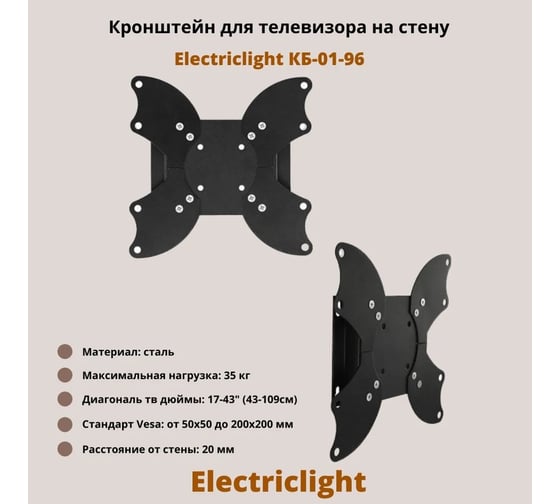 Кронштейн для ТВ Electriclight КБ-01-96 черный