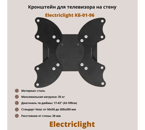 Кронштейн для ТВ Electriclight КБ-01-96 черный