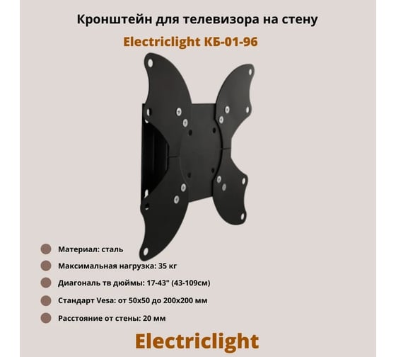 Кронштейн для ТВ Electriclight КБ-01-96 черный