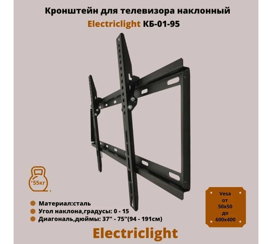 Кронштейн для ТВ Electriclight КБ-01-95 черный