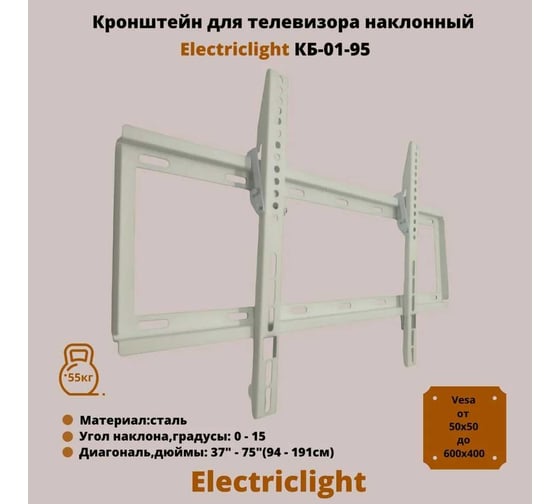 Кронштейн для ТВ Electriclight КБ-01-95 белый