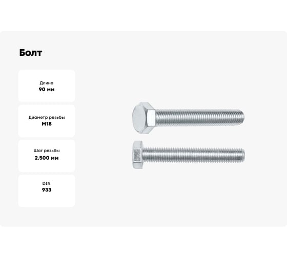 Болт STARFIX М18x90 мм, шестигр., цинк, кл.пр. 5.8, DIN 933, 20 кг SM-25543-20