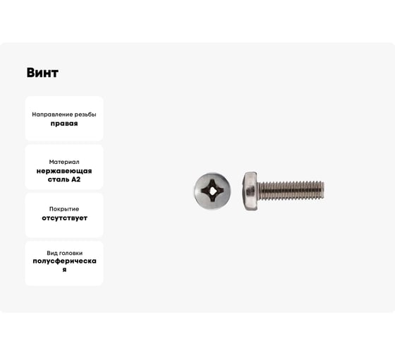 Винт STARFIX М4x12 полусфера, нерж.сталь (А2), DIN 7985, 25 шт. SMZ1-32138-25