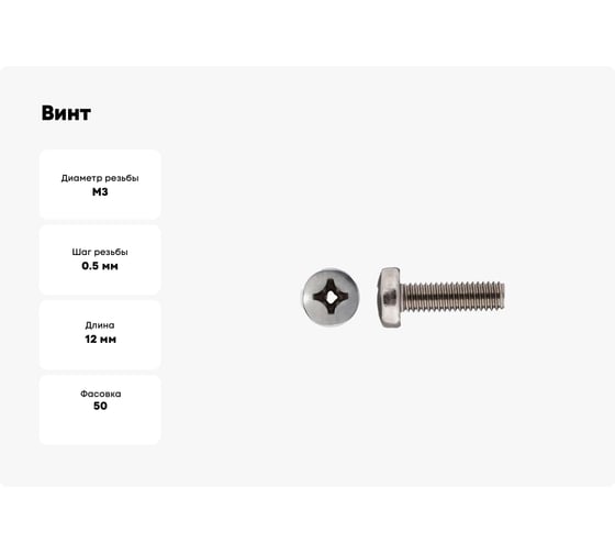 Винт STARFIX М3x12 полусфера, нерж.сталь (А2), DIN 7985, 50 шт. SMZ1-31138-50