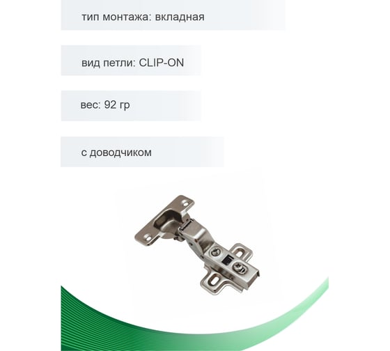 Петля мебельная вкладная Trodos CLIP-ON с доводчиком 92гр, 2шт 314009-3