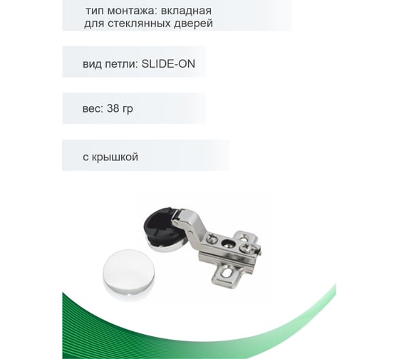 Петля мебельная вкладная для стеклянных дверей Trodos SLIDE-ON с крышкой 38гр, 2шт 314020-3