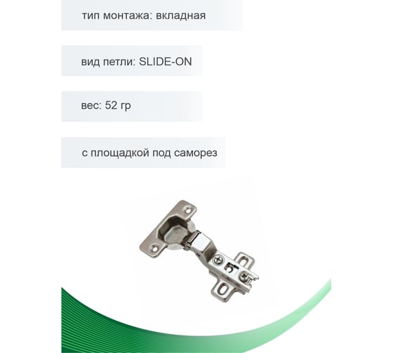 Петля мебельная вкладная Trodos SLIDE-ON 52гр, 2шт 314011-3