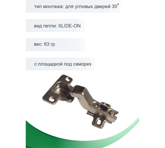 Петля мебельная для угловых дверей Trodos 30 SLIDE-ON 63гр, 2шт 314014-3