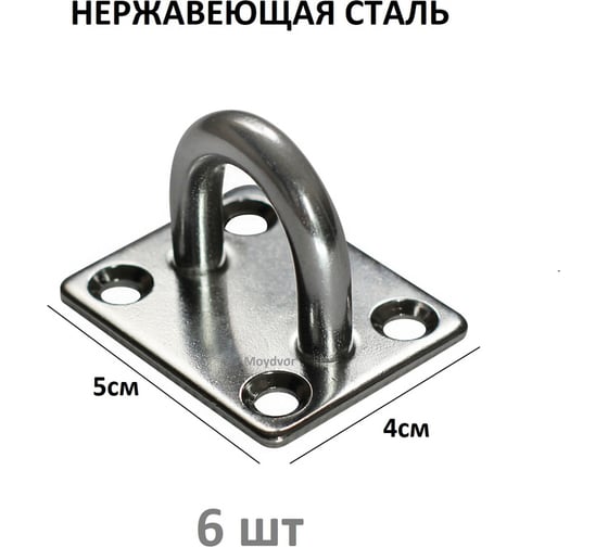 Кронштейн MoyDvor нержавеющий для крепления к потолку, стене, полу, мебели 40х50мм. Обушок для судов. Подвес для качелей, боксерской груши, троса, каната, веревки. Мойдвор. 6ШТ. SAC000311(6)