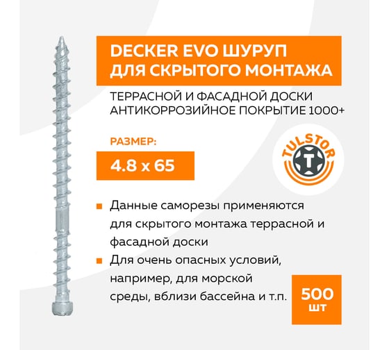 Шуруп для скрытого монтажа террасной и фасадной доски TULSTOR Decker EVO 4.8x65 упак 500 TX15 EV905514