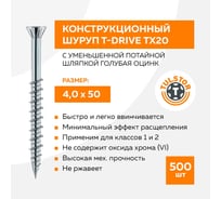 Конструкционный шуруп TULSTOR T-Drive с уменьшенной потайной шляпкой 4,0x50 голубая оцинк. ТХ20 упак 500 104052